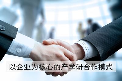 校企合作新套路 技术咨询的双赢密码